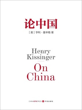 [读书报告]亨利·基辛格 《论中国》